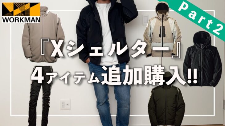 【WORKMAN】ワークマン沼にハマりました…エックスシェルター追加で4アイテム購入！断熱βプレミアム超透湿防水防寒ジャケットや断熱αウォームジャケットなど！
