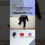 防水防寒ジャケット & パンツ【WORKMAN】ワークマンの今季大注目シリーズ「Xシェルター」断熱α防水防寒パンツの紹介!! #ワークマン #エックスシェルター