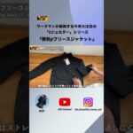 断熱βフリースジャケット【WORKMAN】ワークマンの今季大注目シリーズ「Xシェルター」断熱βフリースジャケットの紹介!! #ワークマン #エックスシェルター