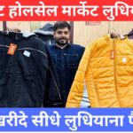 सबसे सस्ती Windcheater, Jacket & Sweater Wholesale Market in Ludhiana | Winter Wear Factory Ludhiana