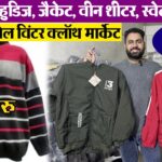 Winter Jacket and Upper Market 90 RS जैकेट Indore wholesale Woolen Market | winter cloth wholesale