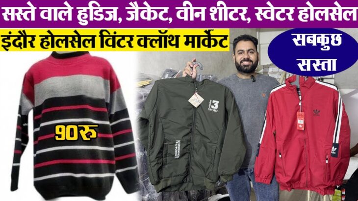 Winter Jacket and Upper Market 90 RS जैकेट Indore wholesale Woolen Market | winter cloth wholesale