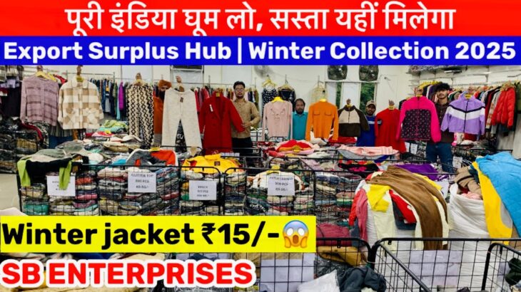 Winter jacket ₹15/- | पूरी इंडिया घूम लो, सस्ता यहीं मिलेगा | Export Surplus Hub | Winter Collection
