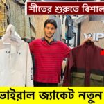 শীতে ভাইরাল জ্যাকেট🔥ভার্সিটি সেকেট| Winter jacket price in Bangladesh|winter jacket price in bd 2025