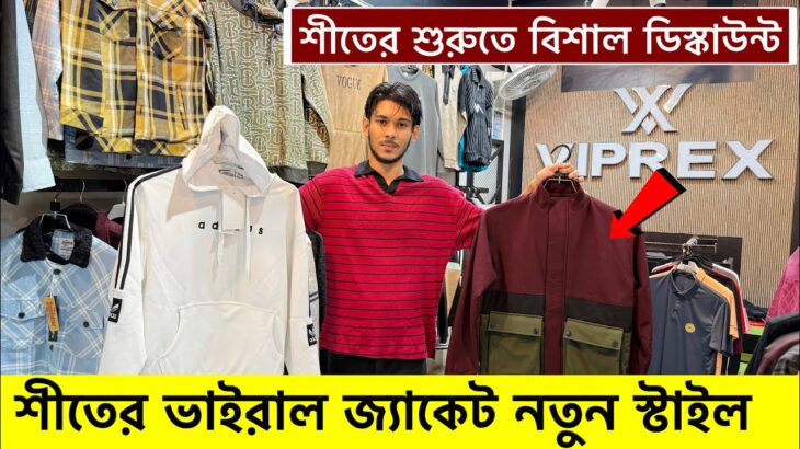 শীতে ভাইরাল জ্যাকেট🔥ভার্সিটি সেকেট| Winter jacket price in Bangladesh|winter jacket price in bd 2025