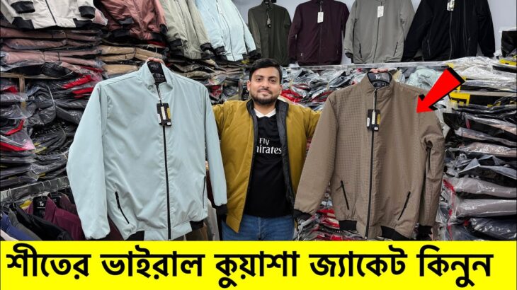শীতে কুয়াশা জ্যাকেট🔥বাইকার জ্যাকেট| Winter jacket price in Bangladesh|winter jacket price in bd 2025