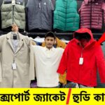 অরিজিনাল এক্সপোর্ট শীতের/মাইনাসের জ্যাকেট🔥Winter jacket/Hoodie price in Bangladesh 2025|Jacket Price