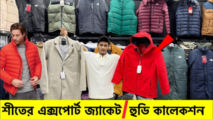 অরিজিনাল এক্সপোর্ট শীতের/মাইনাসের জ্যাকেট🔥Winter jacket/Hoodie price in Bangladesh 2025|Jacket Price