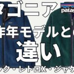 【パタゴニア】カッコイイジャケット！クラシック・レトロX・ジャケットの昨年までとの違い！
