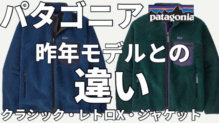 【パタゴニア】カッコイイジャケット！クラシック・レトロX・ジャケットの昨年までとの違い！