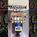ワークマンの北極にも行けるジャケットがすごい！XSelterシリーズ1暖かい。#ワークマン #XShelter #防寒 #防寒対策 #冬コーデ #fashion #新商品