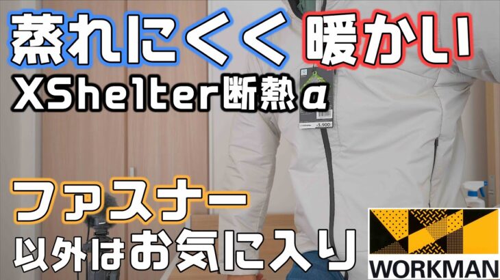【ワークマン】XShelter断熱αの改良ウェア！ウォームジャケットは暖かく蒸れにくくてお気に入り