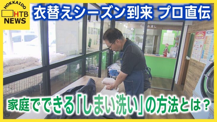Yシャツの黄ばみ対策やダウンジャケットの自宅ケア　洗濯のプロが教える「しまい洗い」の極意を聞いてみた