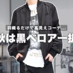 【adidas】羽織るだけで格上げ！秋冬はベロアジャケットで差をつけろ