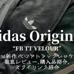 【完売続出】adidasからとんでもないベロアトラックジャケット出てた 新作,購入品紹介,徹底レビュー,スタイリング紹介,25aw