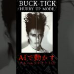 #bucktick #AIで動くアルバムジャケット #hurryupmode #櫻井敦司 #今井寿 #星野英彦 #樋口豊 #ヤガミトール #バクチク現象 #ロック #バンド #非難gogo