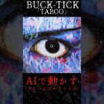 #bucktick #AIで動くアルバムジャケット #taboo #櫻井敦司 #今井寿 #星野英彦 #樋口豊 #ヤガミトール #バクチク現象 #ロック #バンド #非難gogo