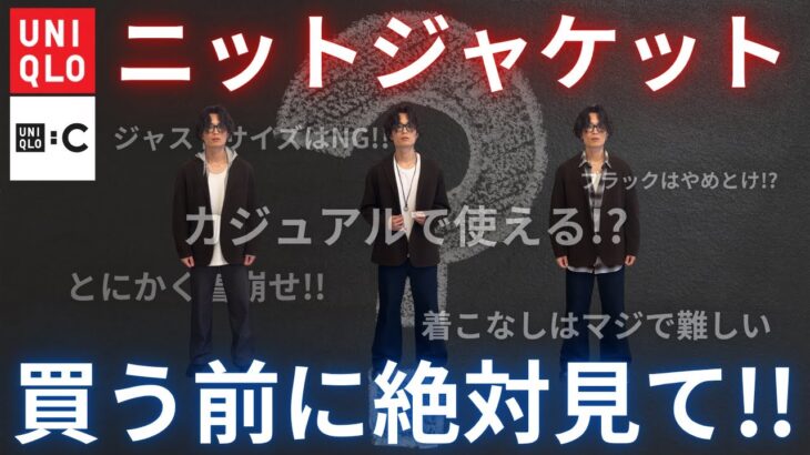 【ユニクロc】ニットジャケットのカジュアルな着こなしを解説