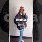 【coca】これは買い！アウター✨