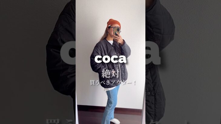 【coca】これは買い！アウター✨