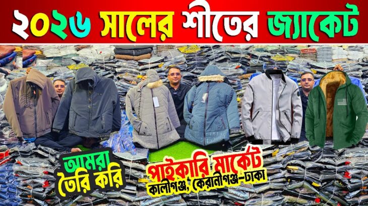 শীতের জ্যাকেট | কুয়াশা জ্যাকেট | লেডিস জ্যাকেট | denim jacket | winter jacket price in bangladesh