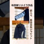 #工房のらにんじん #古布 #藍染 #ハンドメイド #fashion #japanesefabric #shorts #ジャケット