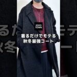 爆モテ確定の最強ロングコートがヤバい🔥 #メンズファッション #ファッション #fashion #コーデ #ロングコート #コート #秋冬コーデ #冬服 #zozotown #モテコーデ