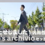 お待たせしました！汎用性抜群のgiab’s archivioセットアップ！（ジャブスアルキヴィオ）