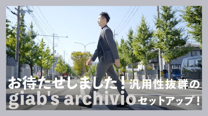 お待たせしました！汎用性抜群のgiab’s archivioセットアップ！（ジャブスアルキヴィオ）