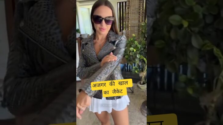 most expensive jacket 🤑 अजगर की खाल का जैकेट