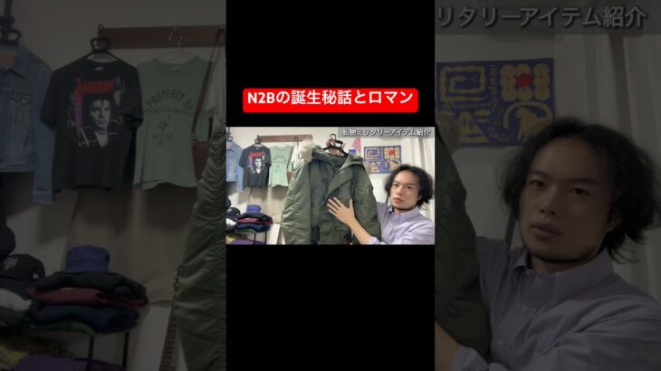 フライトジャケットが作られた経緯を解説 #古着 #n2b