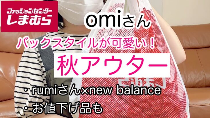 【しまむら購入品】omiさんのバックスタイルが可愛い秋アウターやrumiさんコラボ、お値下げ品もご紹介！