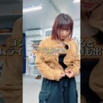 秋アウターは素材で勝負！スエードorナイロン