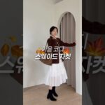 가을코디엔 역시 스웨이드자켓 🤎 #shorts