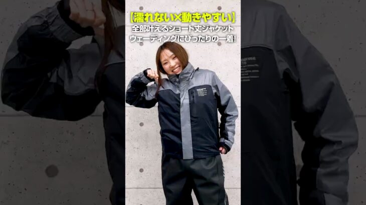 ウェーダーの上に着るレインジャケットはこれが正解 #shorts