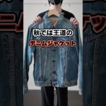 【秋コーデ】デニムジャケットをキレイ目やモードスタイルに合わせる #shorts #メンズファッション #fashion #モード #きれいめコーデ #デニムジャケット #秋コーデ
