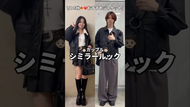 【秋のカップルコーデ👫🤍】おすすめジャケットでシミラールック✨#shorts  #fashion #wego #ウィゴー #ストリート #韓国ファッション #秋 #トレンド