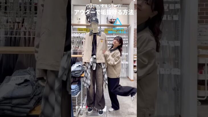 【骨格ウェーブがアウターで垢抜ける方法🪄】参考にしてみてね✨#shorts #fashion #wego #outfit  #着こなし #ファッション #低身長 #トレンド #カジュアル