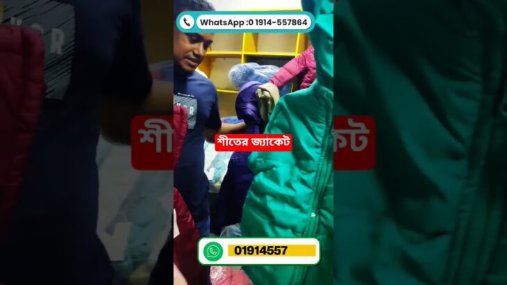 বাচ্চাদের শীতের জ্যাকেট #shorts #shortsviral #jacket