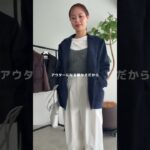 冬まで使える！着るだけでお洒落見えするジャケット🧥✨️#styledeli #ファッション #きれいめカジュアル #大人カジュアル #オフィスカジュアル #冬コーデ #ジャケット