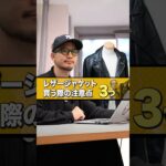 【後悔する前に見て⚠️】プロが教えるレザージャケット選びの注意点
