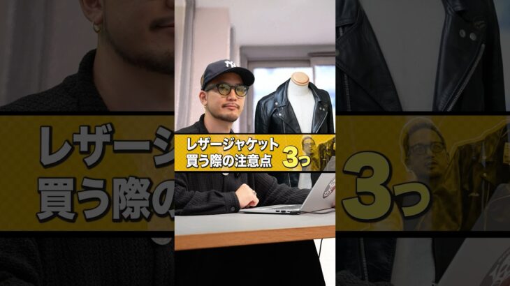 【後悔する前に見て⚠️】プロが教えるレザージャケット選びの注意点