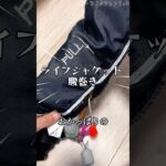 腰巻きライフジャケットを買い換えました！