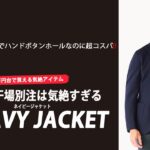 【ナポリ仕立て×超快適素材】干場完全別注のテーラードジャケットがすごすぎる