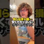 安くてカッコいいレザージャケットはこちら！！