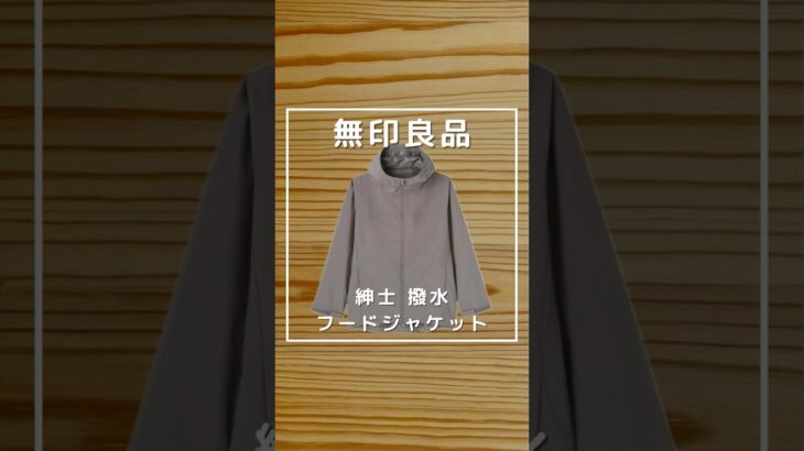【無印良品】撥水 フードジャケット　#無印良品