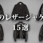 レザーの季節到来！至高のレザージャケット特集！【ゆっくり解説】【ファッション】