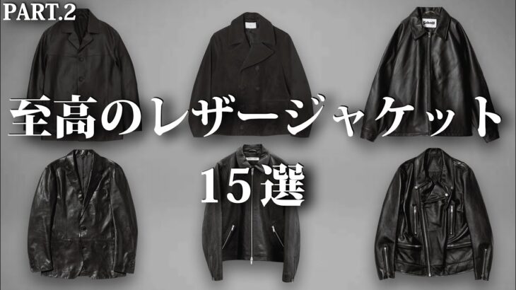 レザーの季節到来！至高のレザージャケット特集！【ゆっくり解説】【ファッション】