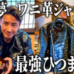 ワニ革ジャケットがバイクより高かった【名古屋イチのひつまぶしも食べた】