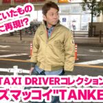 【トイズマッコイのタンカースジャケット】タクシードライバーコレクション！